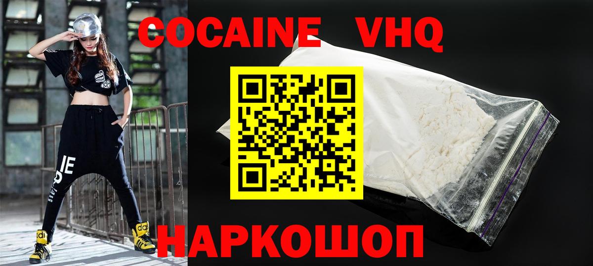 Кокаин VHQ Наро-Фоминск